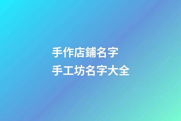 手作店鋪名字 手工坊名字大全-第1張-店鋪起名-玄機(jī)派